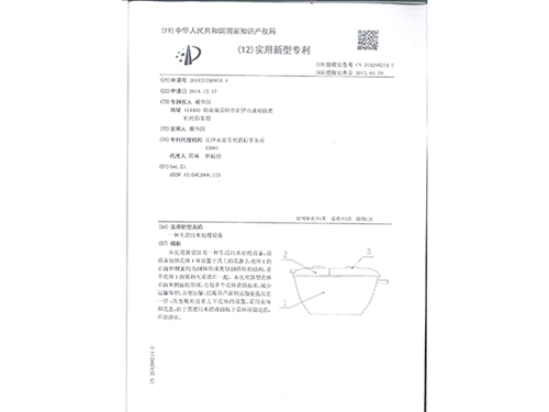 一種生活污水處理設(shè)備專利證1